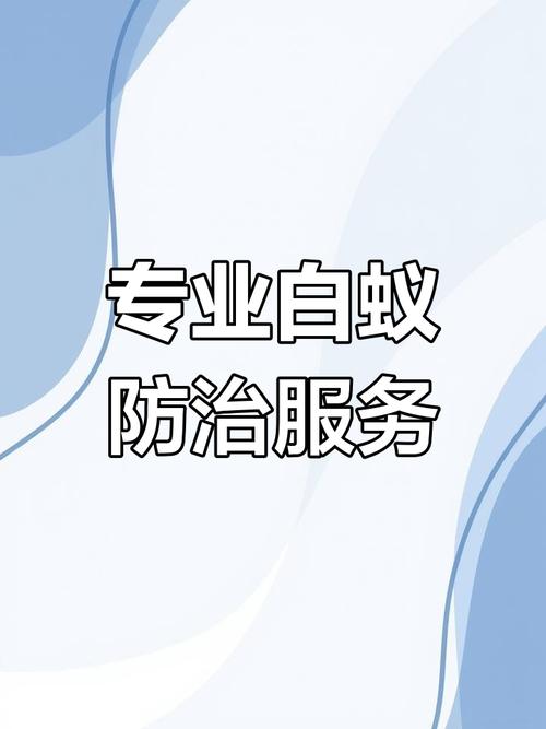 灭白蚁的电话号码是多少_有没有消灭白蚁的电话_灭白蚂蚁电话