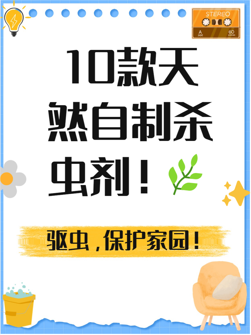 10种自制杀虫水_有效果的自制杀虫水_自制万能杀虫水视频