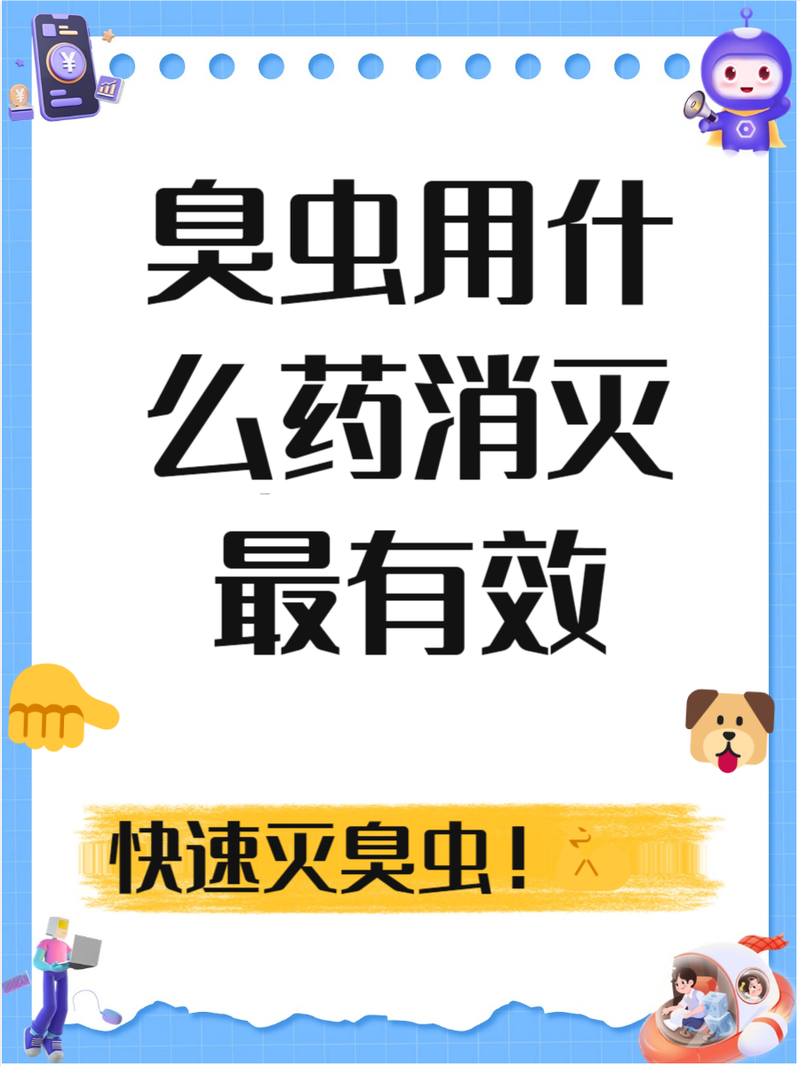 灭臭虫的药_中药臭虫别名_灭臭虫的中药