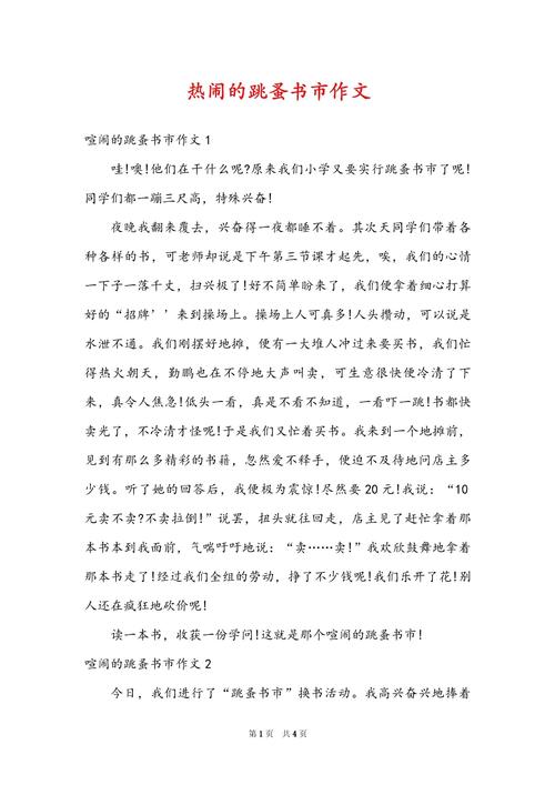 跳蚤书市作文500字_跳骚市场卖书的作文_跳骚书市作文500字
